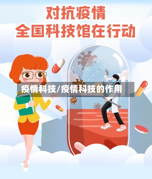 疫情科技/疫情科技的作用-第3张图片
