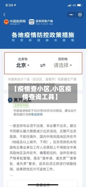 【疫情查小区,小区疫情查询工具】-第1张图片
