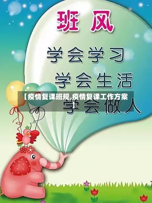 【疫情复课班规,疫情复课工作方案】-第1张图片