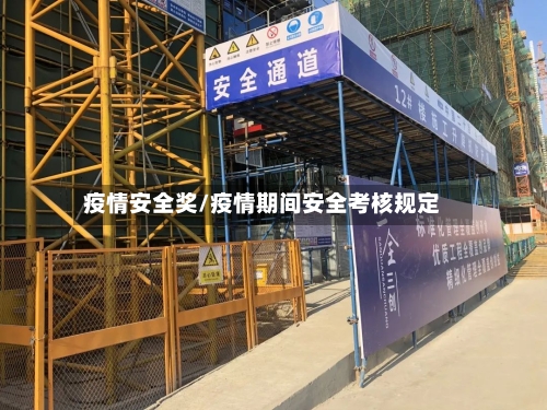 疫情安全奖/疫情期间安全考核规定-第2张图片