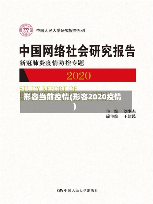 形容当前疫情(形容2020疫情)-第1张图片