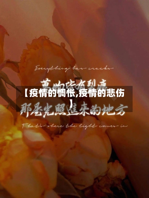 【疫情的惆怅,疫情的悲伤】-第1张图片