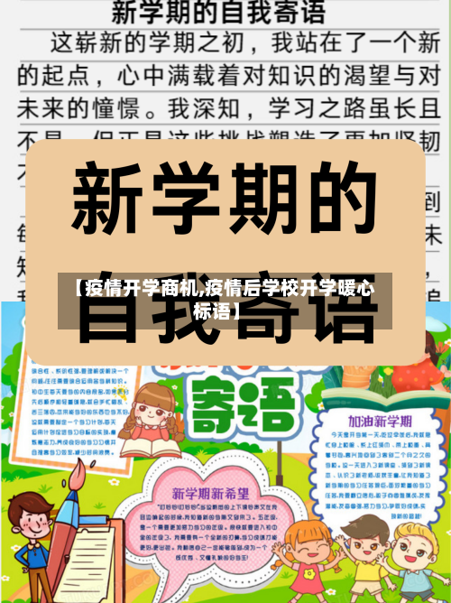 【疫情开学商机,疫情后学校开学暖心标语】-第1张图片