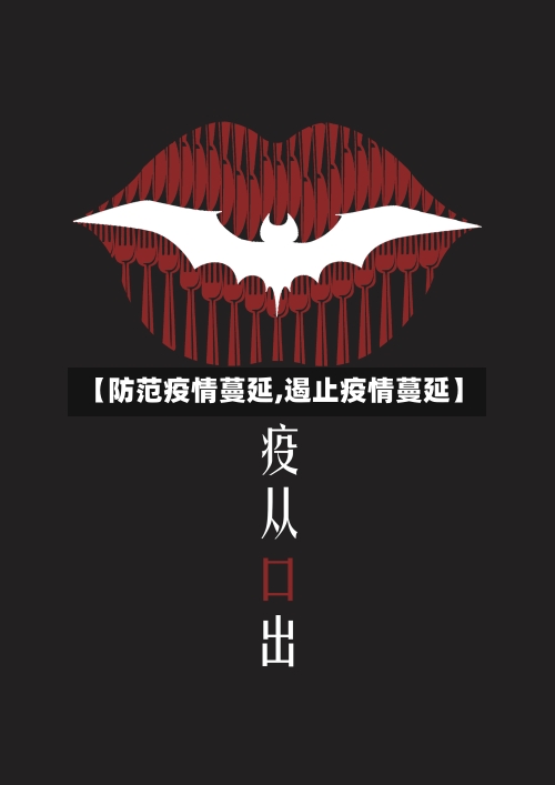 【防范疫情蔓延,遏止疫情蔓延】-第1张图片