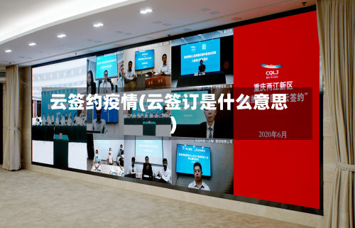 云签约疫情(云签订是什么意思)-第1张图片