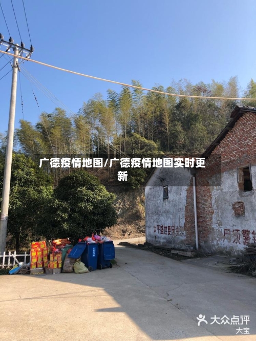 广德疫情地图/广德疫情地图实时更新-第2张图片