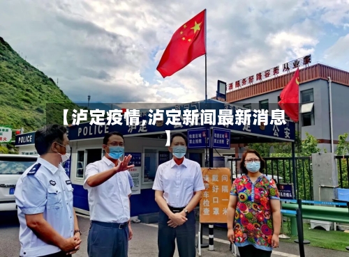 【泸定疫情,泸定新闻最新消息】-第2张图片