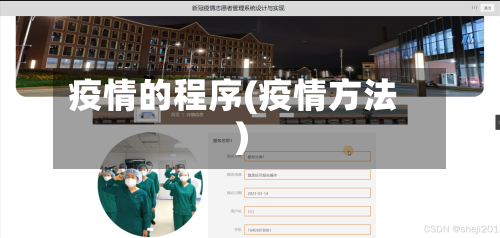 疫情的程序(疫情方法)-第2张图片