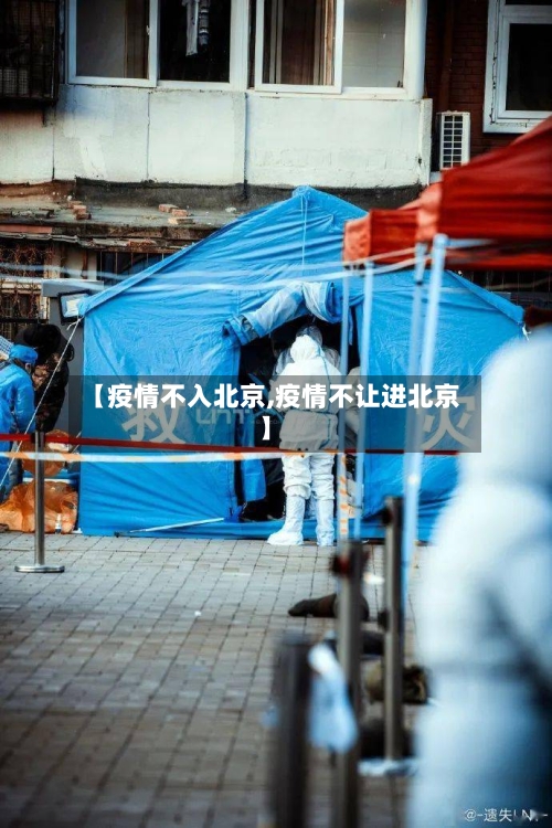 【疫情不入北京,疫情不让进北京】-第1张图片