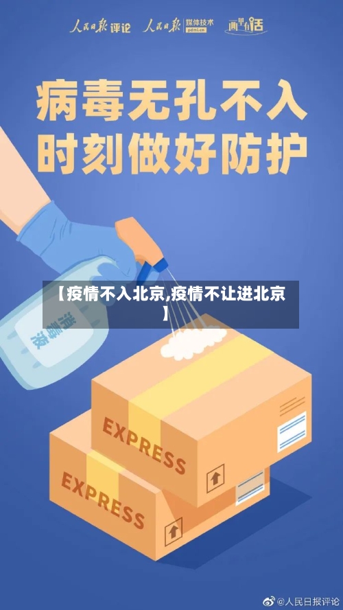 【疫情不入北京,疫情不让进北京】-第2张图片