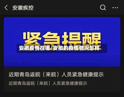 安徽疫情在哪/安徽的疫情情况怎样-第1张图片