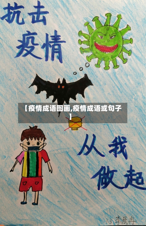 【疫情成语图画,疫情成语或句子】-第1张图片