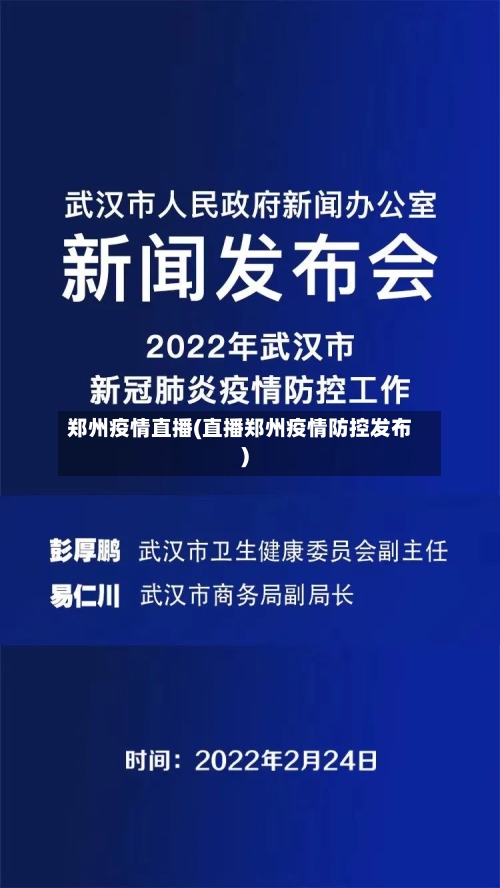 郑州疫情直播(直播郑州疫情防控发布)-第3张图片