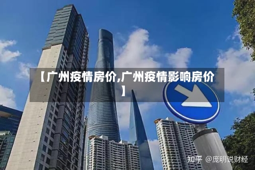 【广州疫情房价,广州疫情影响房价】-第1张图片