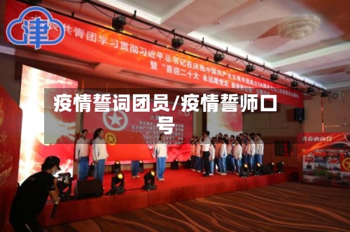 疫情誓词团员/疫情誓师口号-第2张图片
