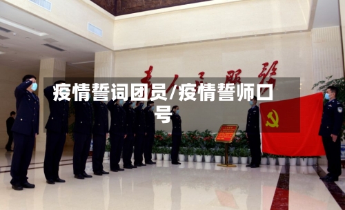 疫情誓词团员/疫情誓师口号-第1张图片