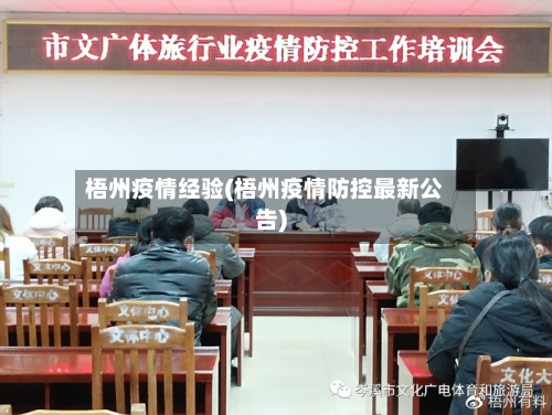 梧州疫情经验(梧州疫情防控最新公告)-第2张图片