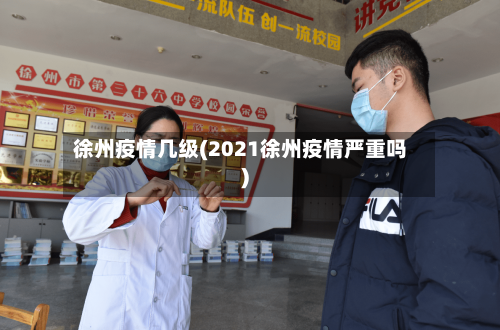 徐州疫情几级(2021徐州疫情严重吗)-第3张图片