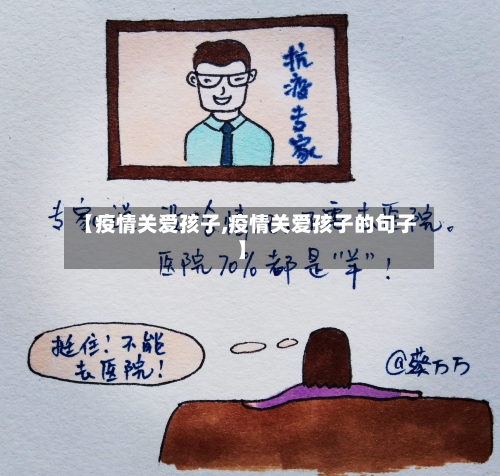 【疫情关爱孩子,疫情关爱孩子的句子】-第1张图片