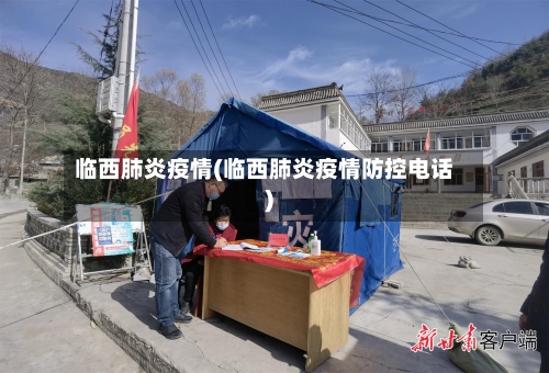 临西肺炎疫情(临西肺炎疫情防控电话)-第2张图片