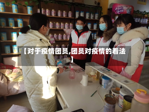 【对于疫情团员,团员对疫情的看法】-第1张图片