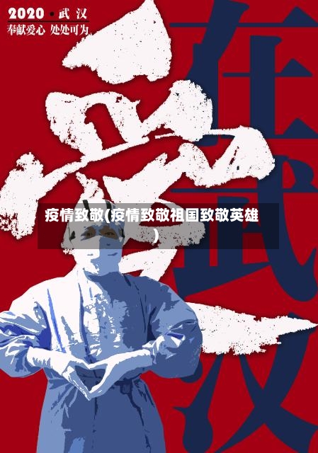 疫情致敬(疫情致敬祖国致敬英雄)-第1张图片