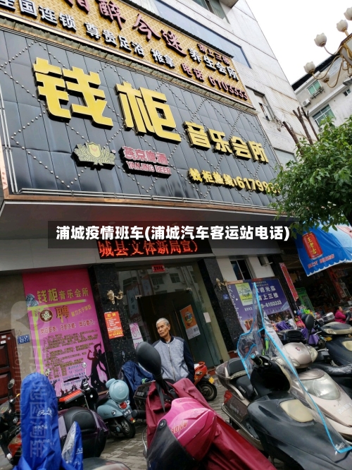 浦城疫情班车(浦城汽车客运站电话)-第1张图片