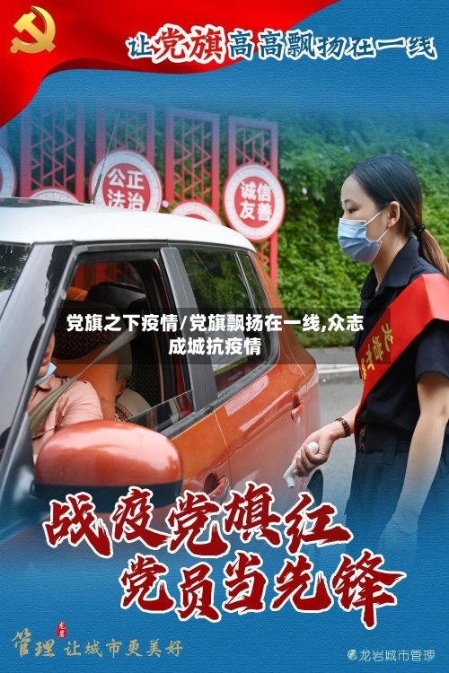党旗之下疫情/党旗飘扬在一线,众志成城抗疫情-第1张图片