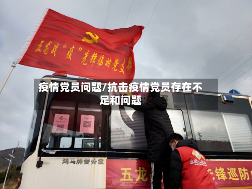 疫情党员问题/抗击疫情党员存在不足和问题-第2张图片