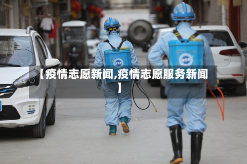 【疫情志愿新闻,疫情志愿服务新闻】-第2张图片