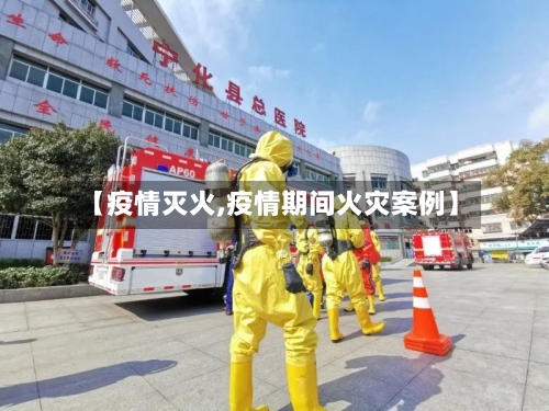 【疫情灭火,疫情期间火灾案例】-第1张图片