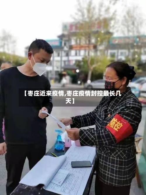 【枣庄近来疫情,枣庄疫情封控最长几天】-第2张图片