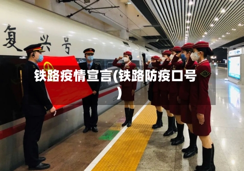 铁路疫情宣言(铁路防疫口号)-第1张图片