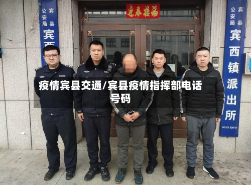 疫情宾县交通/宾县疫情指挥部电话号码-第1张图片