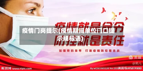 疫情门岗提示(疫情期间单位门口提示牌标语)-第2张图片