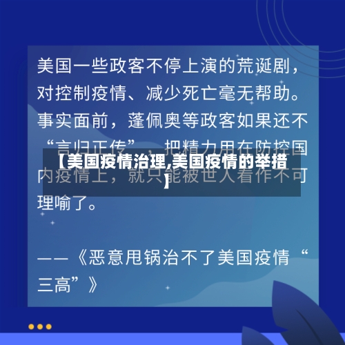 【美国疫情治理,美国疫情的举措】-第1张图片