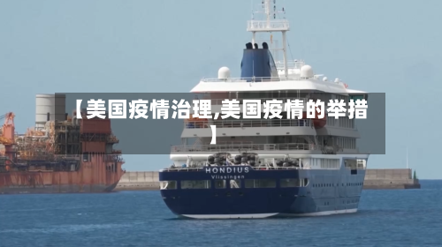 【美国疫情治理,美国疫情的举措】-第2张图片