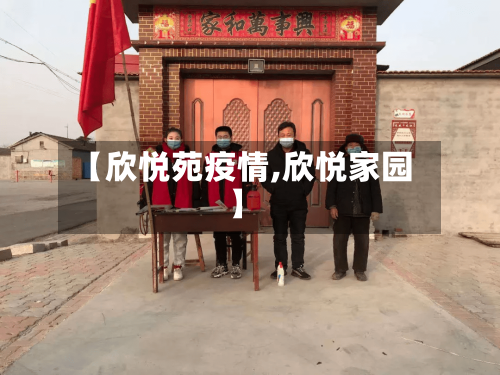 【欣悦苑疫情,欣悦家园】-第3张图片