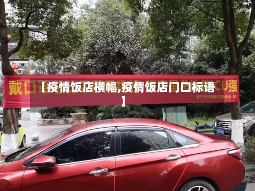 【疫情饭店横幅,疫情饭店门口标语】-第1张图片