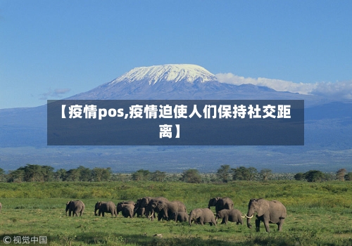 【疫情pos,疫情迫使人们保持社交距离】-第1张图片