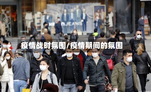 疫情战时氛围/疫情期间的氛围-第1张图片