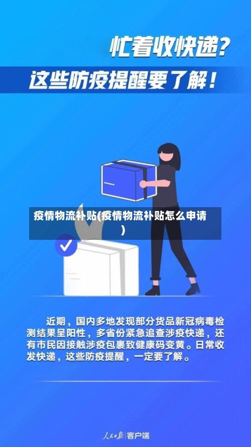 疫情物流补贴(疫情物流补贴怎么申请)-第1张图片