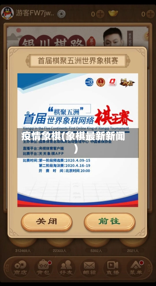 疫情象棋(象棋最新新闻)-第1张图片