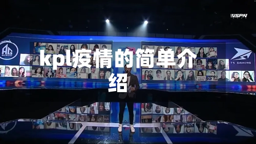 kpl疫情的简单介绍-第1张图片