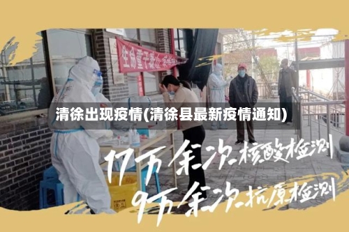 清徐出现疫情(清徐县最新疫情通知)-第1张图片