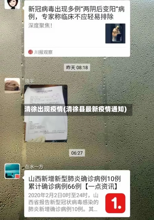 清徐出现疫情(清徐县最新疫情通知)-第2张图片