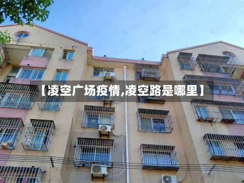 【凌空广场疫情,凌空路是哪里】-第1张图片