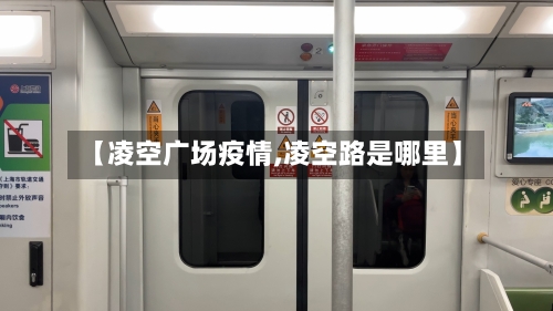 【凌空广场疫情,凌空路是哪里】-第3张图片