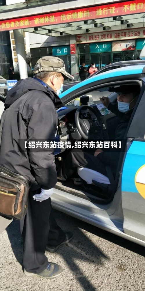 【绍兴东站疫情,绍兴东站百科】-第1张图片