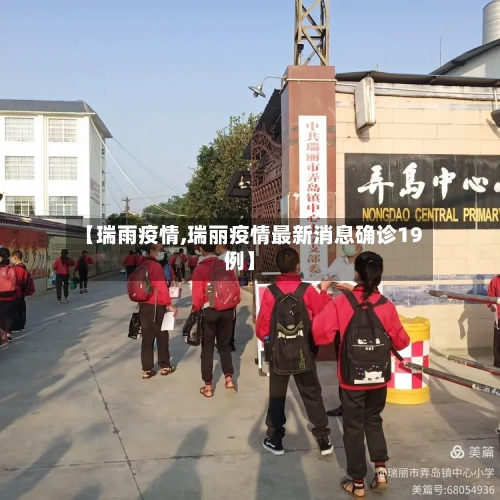 【瑞雨疫情,瑞丽疫情最新消息确诊19例】-第1张图片